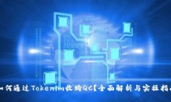 如何通过Tokenim收购QC？全