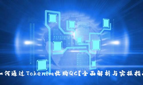 如何通过Tokenim收购QC？全面解析与实操指南
