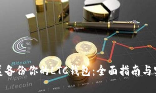 如何完美备份你的LTC钱包：全面指南与实用技巧