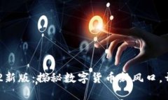 Tokenim 2022新版：探秘数字