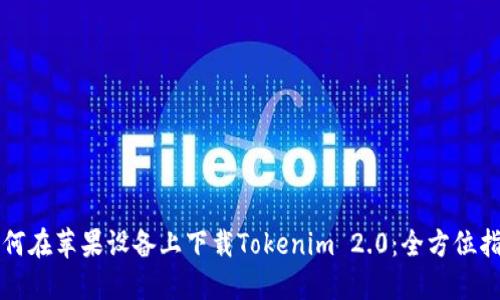 如何在苹果设备上下载Tokenim 2.0：全方位指南