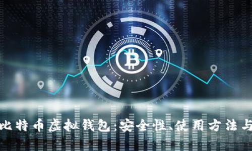 全面解析比特币虚拟钱包：安全性、使用方法与未来趋势