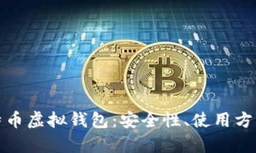 全面解析比特币虚拟钱包：安全性、使用方法与未来趋势
