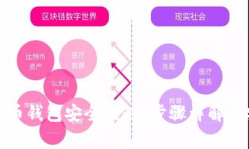 如何关闭比特币钱包安全提醒？步骤详解与安全注意事项