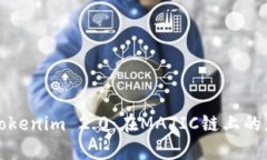 深入探讨Tokenim 2.0：在MA