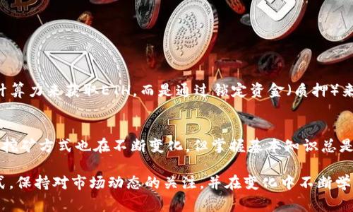 tiaoti以太坊挖矿：如何选择合适的钱包与挖矿方式？/tiaoti  
以太坊, 挖矿, 钱包, 加密货币, 区块链/guanjianci  

引言  
以太坊（Ethereum）是一种去中心化的区块链平台，因其支持智能合约而备受瞩目。随着数字货币的蓬勃发展，越来越多的人开始关注挖矿这一领域。有些用户想知道，是否能通过钱包挖掘以太坊？本文将为你详细解答这个问题，同时探讨相关的挖矿方式及选择合适的钱包的方法。  

一、以太坊挖矿概述  
挖矿是指通过计算机的算力处理区块链网络中的交易，并获得相应的数字货币作为奖励的过程。在以太坊网络上，用户可以通过挖矿来获取ETH（以太币）。但值得注意的是，以太坊正在向一种名为“质押”（Proof of Stake，POS）的共识机制转型，取代目前的“工作量证明”（Proof of Work，POW）机制。尽管如此，了解挖矿的概念对于新手而言依然非常重要。  

二、以太坊钱包的作用  
以太坊钱包是数字钱包的一种，用于存储以太币和其他ERC-20代币。钱包不仅仅是存储数字货币的地方，它也是与以太坊网络进行交互的桥梁。不同类型的钱包各有特点。诸如硬件钱包、软件钱包和网页钱包在功能、安全性及易用性方面有很大的不同。  

三、挖矿的钱包选择  
对于挖矿用户来说，选择合适的钱包非常重要。一般来说，用户可以通过以下几个标准来选择钱包：  

ul  
listrong安全性：/strong挖矿过程中的资金安全极为重要。硬件钱包如Ledger和Trezor相对较安全，而软件钱包和网页钱包则相对容易受到攻击。/li  
listrong易用性：/strong不少新手用户在挖矿初期会选择一些用户友好的软件钱包。MetaMask和MyEtherWallet等都提供了用户友好的界面，以方便新手获取以太币。/li  
listrong功能支持：/strong选择能够支持挖矿的功能的钱包至关重要。某些钱包提供直接挖矿的功能，而其他钱包则需要与挖矿软件结合使用。/li  
/ul  

四、怎么用钱包挖矿以太坊？  
实际上，钱包是不直接参与挖矿过程的。挖矿需要一定的计算能力来解决加密算法，从而将新区块添加到区块链中。下面是一些简单步骤，说明如何使用以太坊进行挖矿：  

ol  
listrong选择合适的矿池：/strong由于单独挖矿（即独立矿工挖矿）难度较大，许多矿工选择加入矿池。通过集成多个矿工的算力，矿池能提高找到新区块的概率。常见的矿池包括Ethermine、F2Pool等。/li  
listrong下载挖矿软件：/strong选定矿池后，下载并安装合适的挖矿软件，如Claymore或PhoenixMiner。这些软件将负责挖矿操作，并与矿池的服务器进行通信。/li  
listrong配置钱包地址：/strong在挖矿软件中，需要输入你的以太坊钱包地址，这是你获取挖矿收入的地方。确保该地址准确无误，以免造成损失。/li  
listrong开始挖矿：/strong一切配置完成后，可以开始挖矿。挖矿过程中的算力和收益将会显示在软件界面上。/li  
/ol  

五、以太坊的未来趋势  
随着以太坊2.0的推出，挖矿的形式将会发生巨大变化。以太坊从POS模式中获得的优势将使其更高效和环保。在这种新的共识机制中，用户将不再通过竞争计算力来获取ETH，而是通过锁定资金（质押）来获得收益。这种转型不仅减少了能源消耗，还有助于提高网络的安全性。  

六、总结  
以太坊的挖矿是一个复杂但充满机遇的领域。了解如何选择合适的钱包、加入矿池、以及使用挖矿软件，将有助于你的挖矿之旅。尽管随着以太坊网络的进化，挖矿方式也在不断变化，但掌握基本知识总是有益的。希望本文能为想要了解以太坊挖矿的读者提供有用的信息与指导。  

最后，挖矿并不是一件轻松的事情，许多因素都会影响收益，如电费、硬件成本和网络难度等。在决定是否挖矿时，务必认真分析个人的情况。无论选择何种方式，保持对市场动态的关注，并在变化中不断学习，将会是成功的关键。  