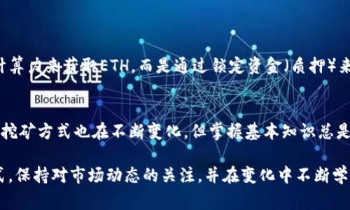 tiaoti以太坊挖矿：如何选择合适的钱包与挖矿方式？/tiaoti  
以太坊, 挖矿, 钱包, 加密货币, 区块链/guanjianci  

引言  
以太坊（Ethereum）是一种去中心化的区块链平台，因其支持智能合约而备受瞩目。随着数字货币的蓬勃发展，越来越多的人开始关注挖矿这一领域。有些用户想知道，是否能通过钱包挖掘以太坊？本文将为你详细解答这个问题，同时探讨相关的挖矿方式及选择合适的钱包的方法。  

一、以太坊挖矿概述  
挖矿是指通过计算机的算力处理区块链网络中的交易，并获得相应的数字货币作为奖励的过程。在以太坊网络上，用户可以通过挖矿来获取ETH（以太币）。但值得注意的是，以太坊正在向一种名为“质押”（Proof of Stake，POS）的共识机制转型，取代目前的“工作量证明”（Proof of Work，POW）机制。尽管如此，了解挖矿的概念对于新手而言依然非常重要。  

二、以太坊钱包的作用  
以太坊钱包是数字钱包的一种，用于存储以太币和其他ERC-20代币。钱包不仅仅是存储数字货币的地方，它也是与以太坊网络进行交互的桥梁。不同类型的钱包各有特点。诸如硬件钱包、软件钱包和网页钱包在功能、安全性及易用性方面有很大的不同。  

三、挖矿的钱包选择  
对于挖矿用户来说，选择合适的钱包非常重要。一般来说，用户可以通过以下几个标准来选择钱包：  

ul  
listrong安全性：/strong挖矿过程中的资金安全极为重要。硬件钱包如Ledger和Trezor相对较安全，而软件钱包和网页钱包则相对容易受到攻击。/li  
listrong易用性：/strong不少新手用户在挖矿初期会选择一些用户友好的软件钱包。MetaMask和MyEtherWallet等都提供了用户友好的界面，以方便新手获取以太币。/li  
listrong功能支持：/strong选择能够支持挖矿的功能的钱包至关重要。某些钱包提供直接挖矿的功能，而其他钱包则需要与挖矿软件结合使用。/li  
/ul  

四、怎么用钱包挖矿以太坊？  
实际上，钱包是不直接参与挖矿过程的。挖矿需要一定的计算能力来解决加密算法，从而将新区块添加到区块链中。下面是一些简单步骤，说明如何使用以太坊进行挖矿：  

ol  
listrong选择合适的矿池：/strong由于单独挖矿（即独立矿工挖矿）难度较大，许多矿工选择加入矿池。通过集成多个矿工的算力，矿池能提高找到新区块的概率。常见的矿池包括Ethermine、F2Pool等。/li  
listrong下载挖矿软件：/strong选定矿池后，下载并安装合适的挖矿软件，如Claymore或PhoenixMiner。这些软件将负责挖矿操作，并与矿池的服务器进行通信。/li  
listrong配置钱包地址：/strong在挖矿软件中，需要输入你的以太坊钱包地址，这是你获取挖矿收入的地方。确保该地址准确无误，以免造成损失。/li  
listrong开始挖矿：/strong一切配置完成后，可以开始挖矿。挖矿过程中的算力和收益将会显示在软件界面上。/li  
/ol  

五、以太坊的未来趋势  
随着以太坊2.0的推出，挖矿的形式将会发生巨大变化。以太坊从POS模式中获得的优势将使其更高效和环保。在这种新的共识机制中，用户将不再通过竞争计算力来获取ETH，而是通过锁定资金（质押）来获得收益。这种转型不仅减少了能源消耗，还有助于提高网络的安全性。  

六、总结  
以太坊的挖矿是一个复杂但充满机遇的领域。了解如何选择合适的钱包、加入矿池、以及使用挖矿软件，将有助于你的挖矿之旅。尽管随着以太坊网络的进化，挖矿方式也在不断变化，但掌握基本知识总是有益的。希望本文能为想要了解以太坊挖矿的读者提供有用的信息与指导。  

最后，挖矿并不是一件轻松的事情，许多因素都会影响收益，如电费、硬件成本和网络难度等。在决定是否挖矿时，务必认真分析个人的情况。无论选择何种方式，保持对市场动态的关注，并在变化中不断学习，将会是成功的关键。  