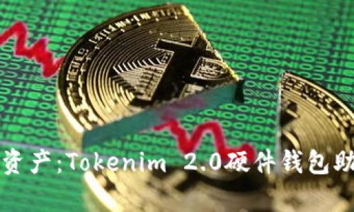 保护你的数字资产：Tokenim 2.0硬件钱包助记词的全解析