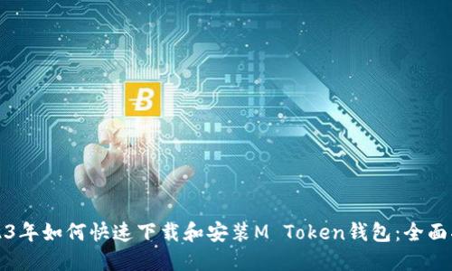2023年如何快速下载和安装M Token钱包：全面指南