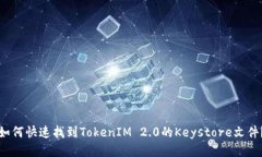 如何快速找到TokenIM 2.0的