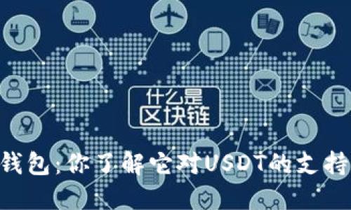 IM钱包：你了解它对USDT的支持吗？