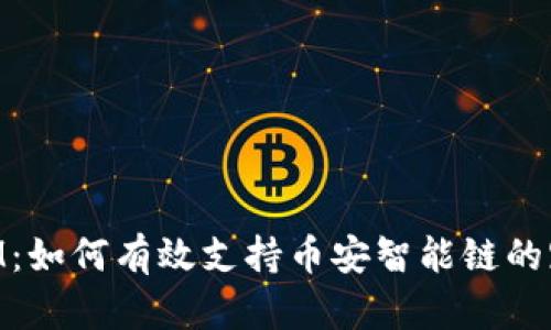 TokenIM：如何有效支持币安智能链的跨链交易