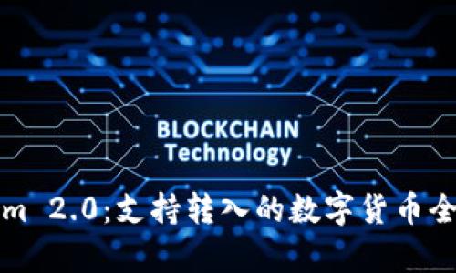 Tokenim 2.0：支持转入的数字货币全面解析