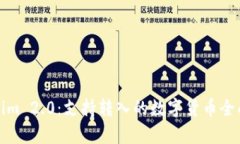 Tokenim 2.0：支持转入的数字