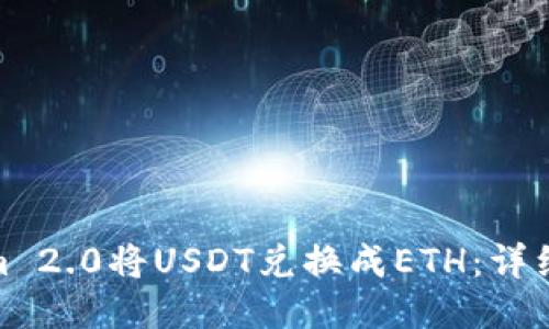 如何通过Tokenim 2.0将USDT兑换成ETH：详细指南与操作步骤