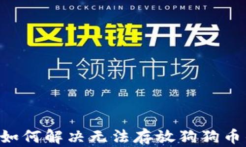 
IM钱包如何解决无法存放狗狗币的问题？