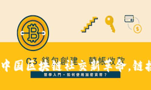 : TokenIM2.0：中国区块链社交新革命，链接你的数字生活！