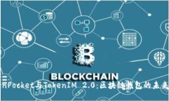 TokenPocket与TokenIM 2.0：区块