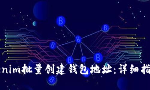 如何使用Tokenim批量创建钱包地址：详细指南与实用技巧
