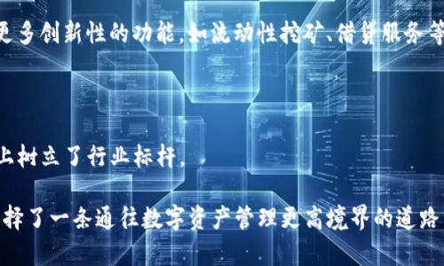   Tokenim 2.0 钱包官网版最新版：探索加密世界的新选择 / 

 guanjianci Tokenim, 钱包, 最新版, 加密货币, 数字资产 /guanjianci 

引言：走进Tokenim 2.0钱包的世界

在当今数字经济时代，加密货币的使用已经成为了越来越多人的选择。根据统计数据，全球加密货币用户在不断增长，其中许多人对数字资产的管理和安全性愈加重视。因此，选择一个安全、易用且功能强大的钱包显得尤为重要。Tokenim 2.0钱包官网版最新版应运而生，它不仅对用户需求进行了全方位的考量，更在技术上不断创新，致力于为用户提供最佳的数字资产管理体验。

功能一览：全面支持多币种

Tokenim 2.0钱包支持多种主流的加密货币，包括比特币、以太坊、莱特币等。这种多币种支持的功能，让用户在一个平台上就能够轻松管理其不同类型的数字资产。同时，钱包的界面设计，无论是新手还是资深玩家，都能够快速上手，毫不费力地进行资产交易。

例如，用户在使用Tokenim 2.0进行交易时，可以轻松切换币种，只需点击几下，就能够完成转账操作。这对于那些进行多币种投资的用户来说，十分方便。

安全性：保护您的数字资产

对于每一个加密货币用户而言，安全性都是至关重要的。Tokenim 2.0钱包在这方面下了不少功夫。它采用了行业领先的加密技术，确保用户的私钥和交易信息不会被泄露。

不仅如此，Tokenim 2.0钱包还支持多重身份验证机制，用户可以选择开启生物识别、短信验证码等多重安全措施。这样一来，即使你的手机丢失，恶意人士也无法轻易访问你的钱包账户。

用户体验：简洁易用的设计

Tokenim 2.0表现出色的另一大方面是用户体验。新版本在界面设计上进行了重大改进，采用了清新而现代的风格，让每一次的使用都成为一种享受。用户可以轻松找到所需的功能，交易过程更是便捷、流畅。

例如，在交易历史页面，用户可以清晰看到自己所有的交易记录，并且记录的信息丰富，包括交易时间、交易金额、交易状态等。这种透明度不仅提升了用户的信任感，也让每一笔交易都变得可追溯。

社区与技术支持：构建用户与开发者间的桥梁

Tokenim 2.0钱包的成功离不开其活跃的社区支持。钱包开发团队在持续更新产品的同时，也与用户保持紧密联系。用户可以通过官方论坛、社交媒体平台等多种渠道反馈意见和建议。

开发团队会定期收集用户的意见，并充分考虑这些反馈在未来的版本更新中进行改进。这种重视用户体验的态度，让Tokenim 2.0钱包在用户中赢得了良好的口碑。

集成最新区块链技术：未来的可能性

在技术日新月异的时代，Tokenim 2.0钱包还积极拥抱区块链技术的最新进展。它不是一成不变的，而是根据市场变化，不断引入新技术、新功能。例如，Tokenim团队正在探索如何将去中心化金融（DeFi）的理念融入钱包的设计中，以便为用户提供更加丰富的金融服务。

这一创新不仅使Tokenim 2.0钱包具备了更强的市场竞争力，同时也为用户开启了更多的投资机会。在不久的未来，我们可能会看到Tokenim钱包借助DeFi技术，推出更多创新性的功能，如流动性挖矿、借贷服务等。

总结：Tokenim 2.0钱包的未来展望

综上所述，Tokenim 2.0钱包官网版最新版无疑是每一个加密货币用户不可错过的工具。通过不断的创新和完善，Tokenim 2.0已经在安全性、用户体验及功能多样性上树立了行业标杆。

无论你是加密货币的新手，还是经验丰富的老手，Tokenim 2.0的设计理念、技术支持以及用户社区都将给你带来无与伦比的使用体验。选择Tokenim 2.0钱包，就是选择了一条通往数字资产管理更高境界的道路。未来，随着科技的进步及用户需求的变化，相信Tokenim 2.0会有更多令人期待的功能和发展。让我们拭目以待，感受这个加密世界的无限可能！