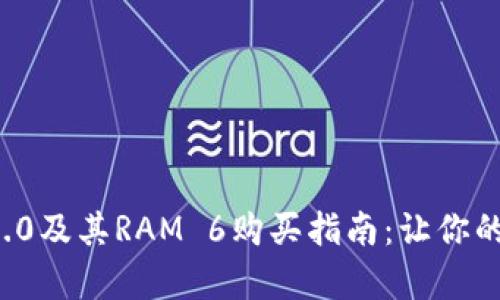 深入解析TokenIm 2.0及其RAM 6购买指南：让你的数字资产管理更智能