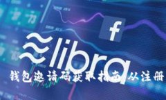 Tokenim 2.0 钱包邀请码获取