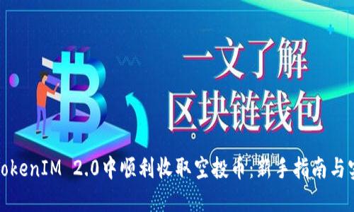 如何在TokenIM 2.0中顺利收取空投币：新手指南与实用技巧