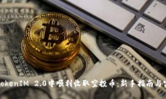 如何在TokenIM 2.0中顺利收取
