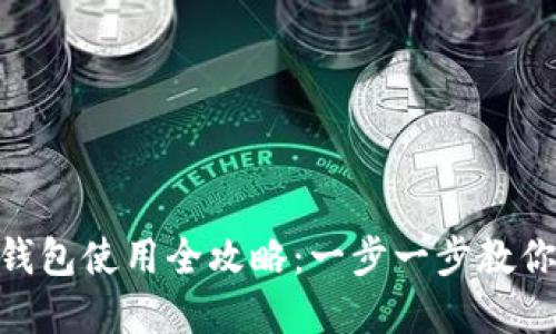 以太坊Token钱包使用全攻略：一步一步教你管理数字资产