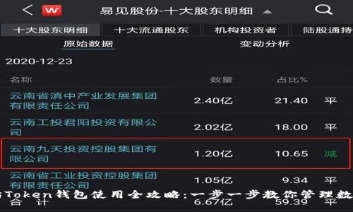 以太坊Token钱包使用全攻略：一步一步教你管理数字资产
