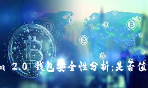 Tokenim 2.0 钱包安全性分析：是否值得信赖？