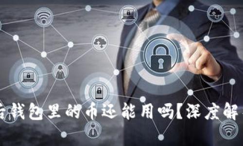 以太坊合并后钱包里的币还能用吗？深度解析及用户指南