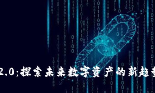 Tokenim 2.0：探索未来数字资产的新趋势和新机遇