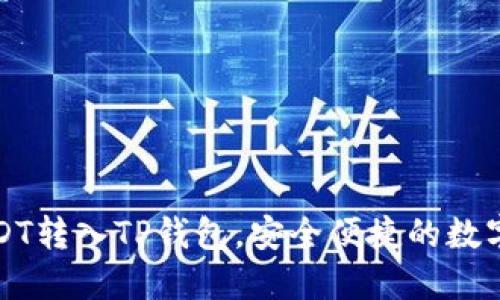 详解如何将USDT转入TP钱包，安全便捷的数字资产管理方案