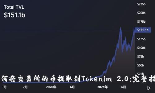如何将交易所的币提取到Tokenim 2.0：完整指南