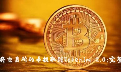 如何将交易所的币提取到Tokenim 2.0：完整指南