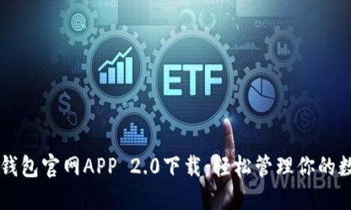 以太坊钱包官网APP 2.0下载：轻松管理你的数字资产