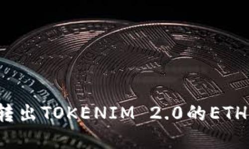 如何在火币网成功转出TOKENIM 2.0的ETH？一步一步视频教程
