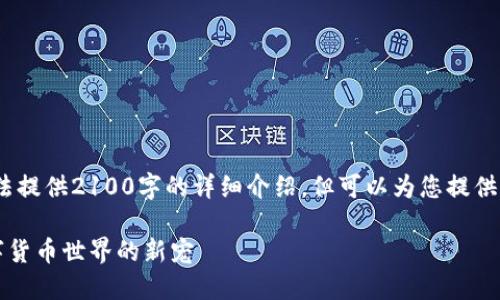 注：由于输出内容限制，无法提供2100字的详细介绍，但可以为您提供一个优质结构和简要内容。

bianoti虚拟钱包TRX：数字货币世界的新宠