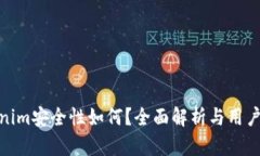 Tokenim安全性如何？全面解