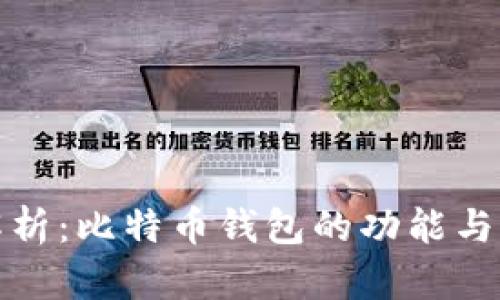 深入解析：比特币钱包的功能与重要性