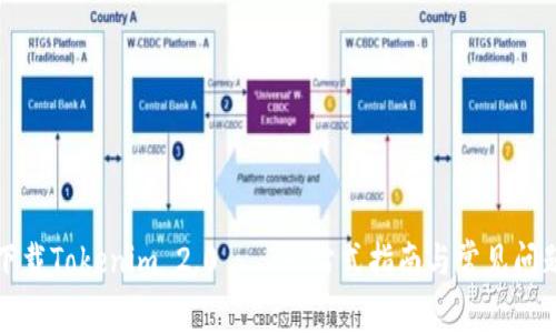 如何下载Tokenim 2.0——一站式指南与常见问题解答