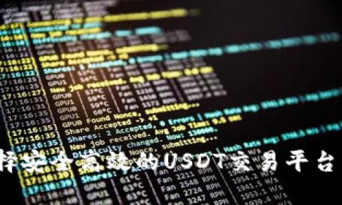 如何选择安全高效的USDT交易平台与钱包？