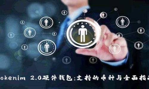 Tokenim 2.0硬件钱包：支持的币种与全面指南