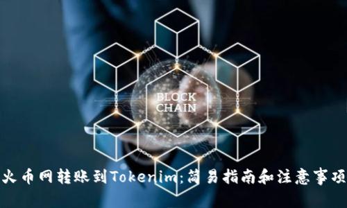 火币网转账到Tokenim：简易指南和注意事项