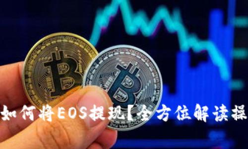 在Tokenim 2.0中如何将EOS提现？全方位解读操作流程与注意事项