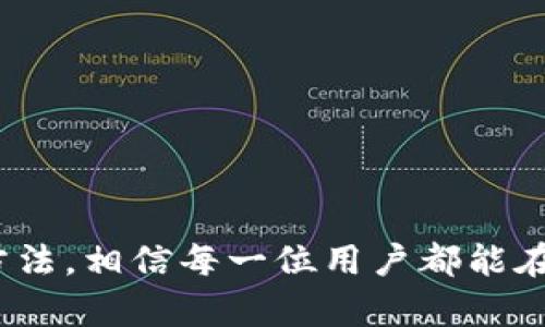    如何批量注册Tokenim 2.0钱包：简单步骤与实用技巧  / 

 guanjianci  Tokenim, 钱包注册, 批量操作, 数字货币, 区块链  /guanjianci 

引言
随着数字货币的迅猛发展，越来越多的人开始关注如何安全高效地管理自己的资产。在这一过程中，Tokenim 2.0钱包因其优雅的界面、强大的功能以及优质的用户体验而受到许多用户的青睐。然而，对于需要管理大量数字资产的用户来说，单独注册每一个钱包显然是不够高效的，这时候，批量注册Tokenim 2.0钱包便成为了一个重要的课题。本文将详细介绍批量注册Tokenim 2.0钱包的步骤、注意事项及相关技巧，帮助用户提升操作效率，确保资产安全。

一、Tokenim 2.0钱包简介
Tokenim 2.0是一款多功能数字资产钱包，支持多种数字货币的存储与管理。它具有易于操作的界面，丰富的功能模块，如转账、充值、兑换等。因此，Tokenim 2.0不仅适合数字货币的普通用户，也适合那些专业的投资者和交易者。钱包不仅支持安全存储资产，还能实时更新市场行情，满足用户对信息的及时需求。

二、为什么选择批量注册Tokenim 2.0钱包
对于那些拥有大量数字资产或参与多个区块链项目的用户而言，批量注册Tokenim 2.0钱包能节省大量时间和精力。以下是几个选择批量注册的原因：
ul
    listrong提高效率：/strong通过批量注册，用户可以在短时间内获取多个钱包，避免了重复操作带来的时间浪费。/li
    listrong统一管理：/strong集中管理多个钱包地址，有助于用户更好地跟踪和统筹自己的资产，避免遗漏状态。/li
    listrong提高安全性：/strong在数字货币交易中，使用多个地址可以提升安全性，降低风险。/li
/ul

三、批量注册Tokenim 2.0钱包的步骤
为了便于用户完成批量注册，以下是详细的操作步骤：

h41. 准备工作/h4
在开始之前，用户需要准备以下几样东西：
ul
    li一台能够访问互联网的电脑或手机，确保网络连接稳定。/li
    liTokenim 2.0钱包的最新版本，建议从官方网站下载以确保其安全性。/li
    li一个有效的电子邮箱地址，用于接收钱包认证和重要通知。/li
    li必要的身份信息，依照平台的要求准备相关资料。/li
/ul

h42. 创建批量注册列表/h4
用户需要创建一个包含所有待注册钱包信息的列表，可以使用Excel等表格工具。确保每个钱包的信息完整，包括但不限于：
ul
    li钱包昵称/li
    li资产种类（例如：比特币、以太坊等）/li
    li关联的邮箱地址/li
    li电话联系方式（可选）/li
/ul
在这一步中，确保信息的准确性，避免后续操作中的混乱。

h43. 访问Tokenim 2.0注册页面/h4
打开Tokenim 2.0官网，点击“注册”按钮，进入钱包注册页面。在这个页面上，用户能够找到详细的注册说明和各项要求。确保仔细阅读，遵循相关指引。

h44. 填写注册信息/h4
根据之前准备的列表，依次输入每个钱包的信息。填写时，要特别注意邮箱地址的格式是否正确，以免造成后续的认证问题。许多平台还会要求用户设置强密码，确保密码的复杂度，这样能更好地保护钱包的安全性。

h45. 验证账户/h4
完成所有信息输入后，系统会向每个邮箱发送验证邮件。用户需要登录自己的邮箱，找到邮件并点击验证链接，完成钱包的激活。对于批量注册的用户来说，可能需要多次刷新邮箱，以确保所有邮件都能及时找到。

h46. 统一管理与使用/h4
一旦所有钱包注册完毕，用户可以通过Tokenim 2.0的管理界面集中查看和管理所有钱包的状态。在这里，用户能够方便地进行货币交易、转账、存储等操作。

四、批量注册过程中的注意事项
虽然批量注册的过程十分简单，但用户在操作中仍需要注意以下几点：
ul
    listrong确保信息准确：/strong任何错误的信息都可能导致注册失败，用户需要仔细核对。/li
    listrong使用不同的邮箱：/strong如果可能，建议为每个钱包使用不同的邮箱地址。如此一来，极大地提高了钱包的安全性，减少了因邮箱被黑客攻击造成的风险。/li
    listrong加密安全信息：/strong务必妥善保管注册信息，尤其是与钱包安全息息相关的敏感信息。/li
    listrong定期检查：/strong完成注册后，用户应定期登录钱包，确保资产的安全，并查看是否有未处理的通知。/li
/ul

五、管理的技巧
为了进一步提高用户对Tokenim 2.0钱包的管理效率，以下是一些实用的管理技巧：

h41. 使用助记词或私钥管理工具/h4
对于每个钱包，Tokenim 2.0提供了助记词和私钥，用户可以选择使用第三方工具进行安全存储，这样方便日后一键导入。

h42. 定期更新密码/h4
为了确保账户安全，用户应该定期更新钱包的登录密码。若用户发现异常交易或收到可疑通知，务必立即更换密码并检查账户安全设置。

h43. 关注市场动态/h4
用户可以利用Tokenim 2.0提供的市场行情功能，实时了解数字货币的走势，从而为自己的投资决策提供参考。

结语
批量注册Tokenim 2.0钱包的过程虽然看似繁琐，但通过合理的步骤与技巧，用户能够高效地管理自己的资产，提升操作的便捷性与安全性。今天的数字货币世界，如同一片海洋，动荡不安，但只要掌握正确的工具与方法，相信每一位用户都能在这片海洋中乘风破浪，找到属于自己的财富之路。在这个瞬息万变的时代，抓住机遇、紧跟潮流，勇于探索，才是我们每一个数字货币投资者的职责所在。