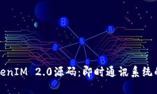 深度解析TokenIM 2.0源码：即时通讯系统的核心与架构