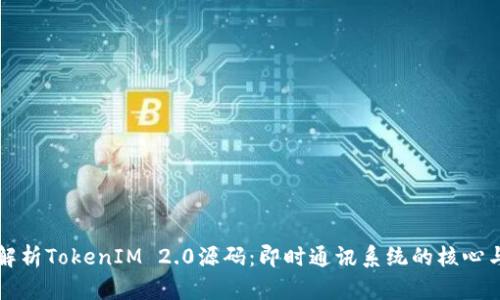 深度解析TokenIM 2.0源码：即时通讯系统的核心与架构