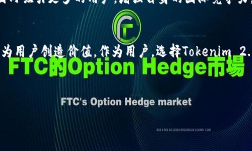 很高兴您对Tokenim 2.0钱包的发展感兴趣。根据最新的信息，Tokenim 2.0钱包在2023年初正式推出。这款钱包不仅整合了最新的区块链技术，还强化了用户体验，提供了更高的安全性和更丰富的功能。以下是对此钱包的详细介绍，包括其特点、优势以及市场趋势。

Tokenim 2.0钱包的背景和推出时间
随着区块链技术的迅速发展，数字货币钱包的种类也在不断增加。Tokenim作为一个新兴的钱包平台，致力于为用户提供安全、便捷的数字货币管理方式。在2023年初，Tokenim 2.0钱包正式推出，这标志着Tokenim在数字货币领域的一个重要里程碑。其新版钱包在功能和用户体验上做出了显著改进，受到了广泛关注。

Tokenim 2.0钱包的主要特点
Tokenim 2.0钱包集合了多种现代化的功能，以满足不同用户的需求。首先，它支持多种主流的数字货币，包括比特币、以太坊等。这意味着无论用户持有什么数字资产，都能在同一个平台上进行管理与交易。

其次，Tokenim 2.0钱包的安全性得到了极大的提升。采用了多重身份验证以及加密技术，使得用户的资产安全得到最大保障。用户的私钥仍然保存在本地，而不是云端，进一步规避了被黑客攻击的风险。

用户体验的提升
Tokenim 2.0在用户体验方面下了大功夫。全新的界面设计更加简洁明快，用户可以轻松找到自己需要的功能。例如，快速转账功能，让用户能够在几秒钟内完成交易，无需繁琐的操作步骤。这样的设计对于初学者尤其友好，使得更多的人能够迅速上手。

此外，Tokenim 2.0钱包还引入了社交功能，用户能够通过钱包平台与朋友进行数字资产的交换。这种创新的社交化元素，不仅提高了用户的互动性，也增加了用户使用钱包的乐趣。

支持的功能多样性
除了基本的资产管理和转账功能外，Tokenim 2.0钱包还提供了多种增值服务。例如，用户可以利用钱包进行贷款、投资以及参与DeFi（去中心化金融）项目。这样不仅增加了用户的资产增值渠道，也使得该钱包更加适应潮流的发展。

与此同时，Tokenim 2.0钱包还推出了教育模块，帮助用户了解区块链项目的相关知识。无论你是数字货币的新手还是资深玩家，都能在这里找到适合自己的学习资源。

Tokenim 2.0钱包在市场上的定位
随着越来越多的人开始关注数字货币，钱包市场的竞争也愈演愈烈。Tokenim 2.0钱包的推出，正是需要迎合市场的变化与用户的需求。它的多功能性和强大的安全性，无疑为其在市场上赢得了一席之地。

特别是在去中心化的浪潮中，Tokenim 2.0钱包的设计理念明显体现了对用户权益的保护。相较于一些传统的钱包，Tokenim更注重去中心化的特性，让用户在享受便捷服务时，也能保持对自己资产的控制。

用户的反馈与未来发展方向
自Tokenim 2.0钱包推出以来，用户的反馈总体积极。许多人对其安全性和操作简易性予以高度评价，认为这是许多钱包所缺乏的。同时，也有用户提到了一些希望改进的地方，比如增加更多的交易对和扩展国际化功能。

展望未来，Tokenim团队表示将继续进行技术更新和功能，以便于进一步提升用户体验。借助不断变化的市场环境，他们希望能在全球范围内吸引更多的用户，增强自身的国际竞争力。

总结
总的来说，Tokenim 2.0钱包的推出代表了一个新的里程碑，在数字货币钱包市场中，它以创新性、多功能性和高安全性为主要卖点，不断为用户创造价值。作为用户，选择Tokenim 2.0钱包，意味着你将走在时代的前沿，享受科技带来的便利。

Tokenim, 钱包, 数字货币, 区块链, 去中心化/guanjianci 

希望以上介绍能够帮助您更好地了解Tokenim 2.0钱包。如果您还有其他相关问题，欢迎继续提问！
